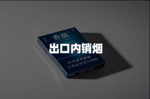 出口内销烟