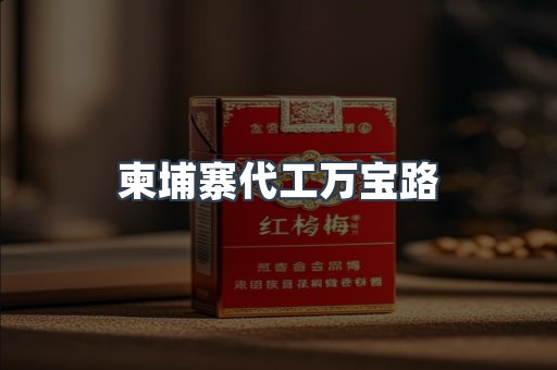 柬埔寨代工万宝路